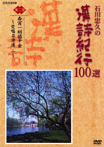 作品名: Ya行 - 【中古】石川忠久の漢詩紀行100選 第二巻 春宵一刻値千金 [DVD]