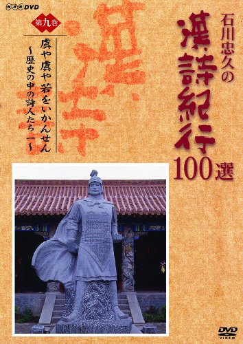 【中古】石川忠久の漢詩紀行100選 第九巻 虜や虜や若をいかんせん [DVD]