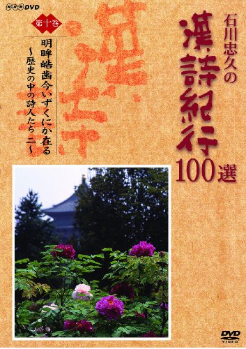 【中古】石川忠久の漢詩紀行100選 第十巻 明眸皓歯今いずくにか在る [DVD]