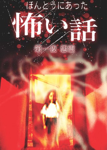 【中古】ほんとうにあった怖い話 第一夜 悪霊 [DVD]