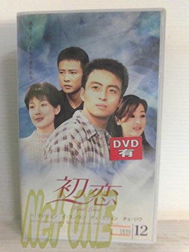 ご来店ありがとうございます。昭和・平成のCD、DVD、家電、音響機器など希少な商品も多数そろえています。レコード、楽器の取り扱いはございません。掲載していない商品もお探しいたします。映像商品にはタイトル最後に[DVD]、[Blu-ray]と表記しています。表記ないものはCDとなります。お気軽にメールにてお問い合わせください。初恋(12)【字幕版】 [VHS]【メーカー名】マクザム【メーカー型番】【ブランド名】【商品説明】初恋(12)【字幕版】 [VHS]・中古品（ユーズド品）について商品画像はイメージです。中古という特性上、使用に影響ない程度の使用感・経年劣化（傷、汚れなど）がある場合がございます。商品のコンディション、付属品の有無については入荷の度異なります。また、中古品の特性上、ギフトには適しておりません。商品名に『初回』、『限定』、『〇〇付き』等の記載がございましても、特典・付属品・保証等は原則付属しておりません。付属品や消耗品に保証はございません。当店では初期不良に限り、商品到着から7日間は返品を受付けております。注文後の購入者様都合によるキャンセル・返品はお受けしていません。他モールでも併売している商品の為、完売の際は在庫確保できない場合がございます。ご注文からお届けまで1、ご注文⇒ご注文は24時間受け付けております。2、注文確認⇒ご注文後、当店から注文確認メールを送信します。3、在庫確認⇒新品、新古品：3-5日程度でお届け。※中古品は受注後に、再検品、メンテナンス等により、お届けまで3日-10日営業日程度とお考え下さい。米海外倉庫から取り寄せの商品については発送の場合は3週間程度かかる場合がございます。　※離島、北海道、九州、沖縄は遅れる場合がございます。予めご了承下さい。※配送業者、発送方法は選択できません。お電話でのお問合せは少人数で運営の為受け付けておりませんので、メールにてお問合せお願い致します。お客様都合によるご注文後のキャンセル・返品はお受けしておりませんのでご了承下さい。