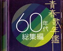 【中古】青春歌年鑑 60年代 総集編