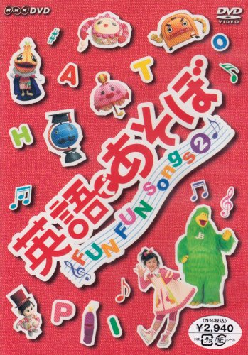 英語であそぼ FUN FUN Songs 2 