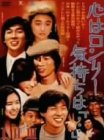 乐天商城 - 【中古】心はロンリー 気持ちは「・・・」I~IIIBOX [DVD]