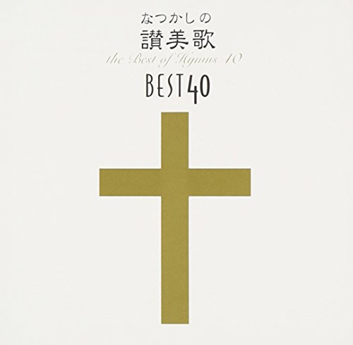 By Title: A Line - 【中古】なつかしの讃美歌名曲ベスト40