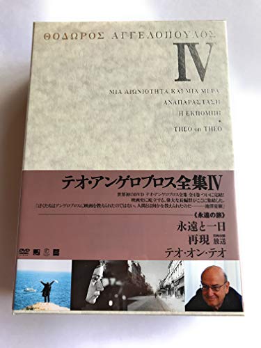 楽天市場】テオ・アンゲロプロス全集 DVD－BOX IVの通販