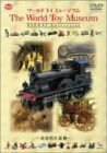 【中古】ワールド・トイ・ミュージアム [DVD]