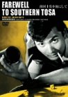 【中古】南国土佐を後にして [DVD]