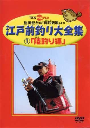 【中古】江戸前釣り大全集1 陸釣り編 [DVD]
