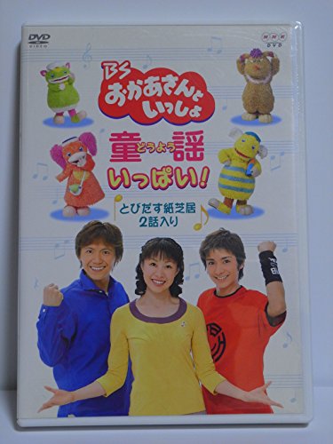 【中古】BSおかあさんといっしょ 童謡がいっぱい! [DVD]