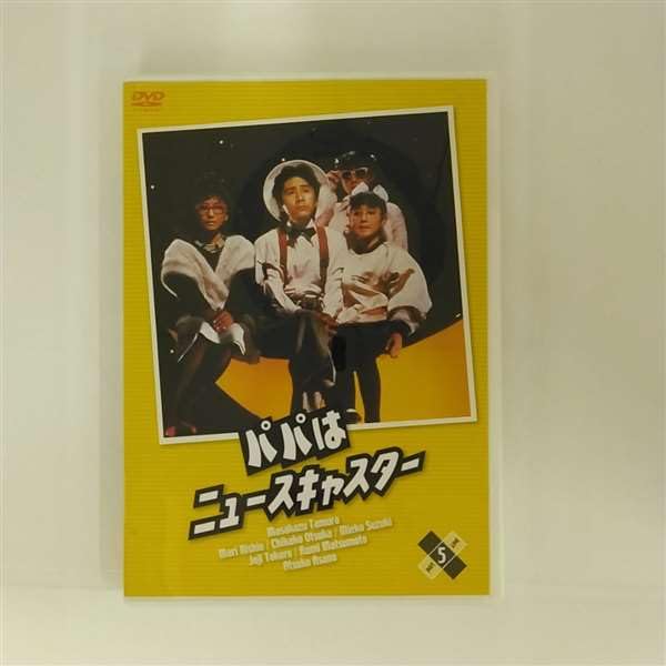 【中古】パパはニュースキャスター 5 [DVD]