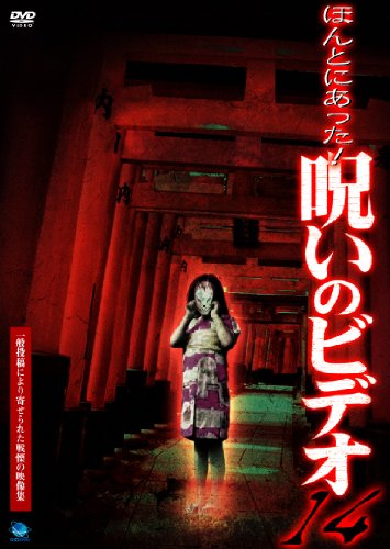【中古】ほんとにあった!呪いのビデオ 14 [DVD]