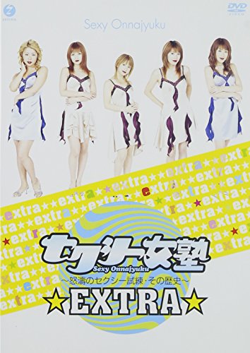 【中古】セクシー女塾~怒涛のセクシー試練・その歴史~ EXTRA [DVD]