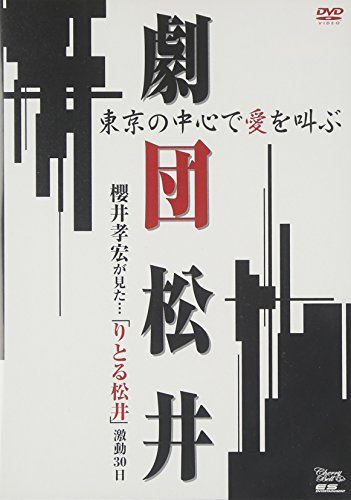 楽天Come to Store【中古】「劇団松井」東京の中心で愛を叫ぶ 櫻井孝宏が見た…「りとる松井」激闘30日間 [DVD]