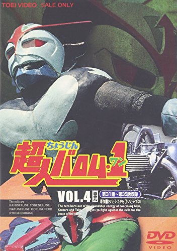 【中古】超人バロム・1 VOL.4 [DVD]