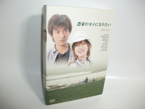 【中古】農家のヨメになりたい [DVD]