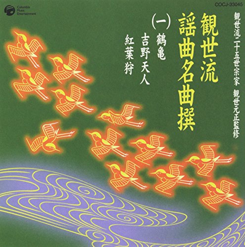 【中古】観世流二十五世宗家観世元正監修 観世流謡曲名曲撰(1)鶴亀/吉野天人/紅葉狩
