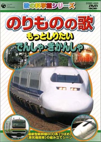 TV Anime - 【中古】のりものの歌 ~もっとしりたい でんしゃ・きかんしゃ~ [DVD]