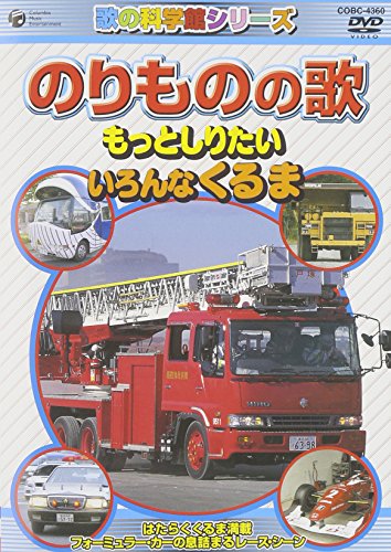 【中古】のりものの歌 ~もっとしりたい いろんなくるま~ [DVD]