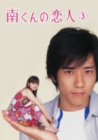 【中古】南くんの恋人 第3巻 [DVD]