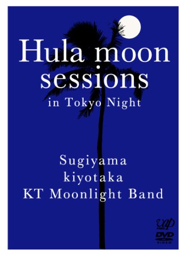 ご来店ありがとうございます。昭和・平成のCD、DVD、家電、音響機器など希少な商品も多数そろえています。レコード、楽器の取り扱いはございません。掲載していない商品もお探しいたします。映像商品にはタイトル最後に[DVD]、[Blu-ray]と表記しています。表記ないものはCDとなります。お気軽にメールにてお問い合わせください。Hula moon sessions in Tokyo Night [DVD]【メーカー名】バップ【メーカー型番】【ブランド名】バップ【商品説明】Hula moon sessions in Tokyo Night [DVD]・中古品（ユーズド品）について商品画像はイメージです。中古という特性上、使用に影響ない程度の使用感・経年劣化（傷、汚れなど）がある場合がございます。商品のコンディション、付属品の有無については入荷の度異なります。また、中古品の特性上、ギフトには適しておりません。商品名に『初回』、『限定』、『〇〇付き』等の記載がございましても、特典・付属品・保証等は原則付属しておりません。付属品や消耗品に保証はございません。当店では初期不良に限り、商品到着から7日間は返品を受付けております。注文後の購入者様都合によるキャンセル・返品はお受けしていません。他モールでも併売している商品の為、完売の際は在庫確保できない場合がございます。ご注文からお届けまで1、ご注文⇒ご注文は24時間受け付けております。2、注文確認⇒ご注文後、当店から注文確認メールを送信します。3、在庫確認⇒新品、新古品：3-5日程度でお届け。※中古品は受注後に、再検品、メンテナンス等により、お届けまで3日-10日営業日程度とお考え下さい。米海外倉庫から取り寄せの商品については発送の場合は3週間程度かかる場合がございます。　※離島、北海道、九州、沖縄は遅れる場合がございます。予めご了承下さい。※配送業者、発送方法は選択できません。お電話でのお問合せは少人数で運営の為受け付けておりませんので、メールにてお問合せお願い致します。お客様都合によるご注文後のキャンセル・返品はお受けしておりませんのでご了承下さい。