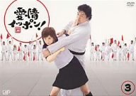 【中古】愛情イッポン! Vol.3 [DVD]