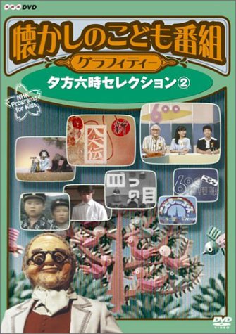 【中古】懐かしのこども番組グラフィティー ~夕方六時セレクション2~ [DVD]