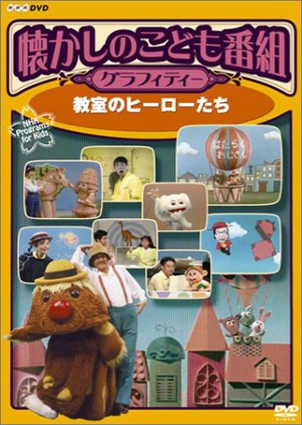 【中古】懐かしのこども番組グラフィティー ~教室のヒーローたち~ [DVD]