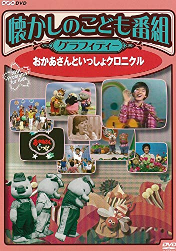 【中古】懐かしのこども番組グラフィティー ~おかあさんといっしょクロニクル~ [DVD]