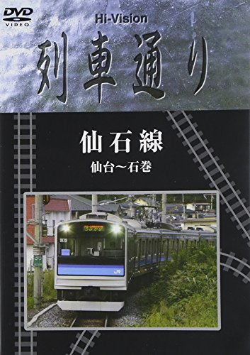 【中古】Hi-vision 列車通り 仙石線 仙台~石巻 [DVD]