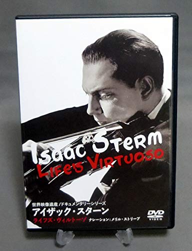 【中古】アイザック・スターン [DVD]