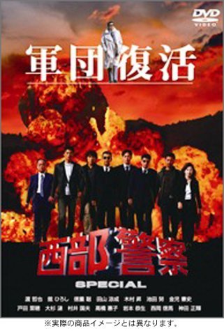 楽天市場】西部警察最終回 dvdの通販