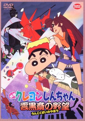 【中古】クレヨンしんちゃん 雲黒斎の野望 [DVD]