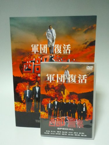 【新品未使用未開封】　西部警察　豪華版写真集付きDVD　石原軍団 楽天市場】西部警察 写真集の通販