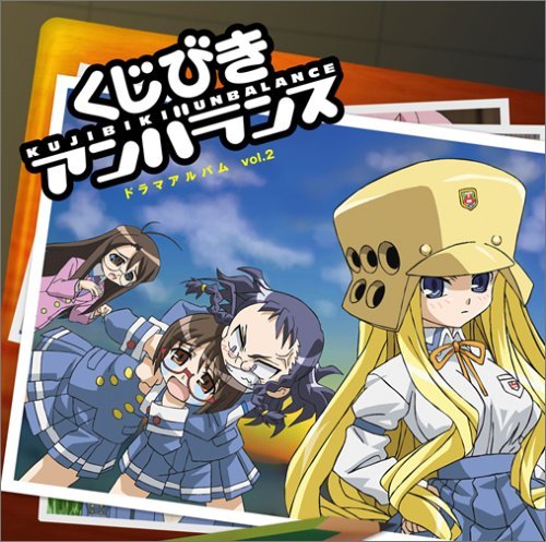 【中古】くじびきアンバランス ドラマアルバム Vol.2