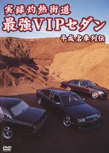 ご来店ありがとうございます。昭和・平成のCD、DVD、家電、音響機器など希少な商品も多数そろえています。レコード、楽器の取り扱いはございません。掲載していない商品もお探しいたします。映像商品にはタイトル最後に[DVD]、[Blu-ray]と表記しています。表記ないものはCDとなります。お気軽にメールにてお問い合わせください。最強VIPセダン 平成名車列伝 [DVD]【メーカー名】セブンエイト【メーカー型番】【ブランド名】【商品説明】最強VIPセダン 平成名車列伝 [DVD]・中古品（ユーズド品）について商品画像はイメージです。中古という特性上、使用に影響ない程度の使用感・経年劣化（傷、汚れなど）がある場合がございます。商品のコンディション、付属品の有無については入荷の度異なります。また、中古品の特性上、ギフトには適しておりません。商品名に『初回』、『限定』、『〇〇付き』等の記載がございましても、特典・付属品・保証等は原則付属しておりません。付属品や消耗品に保証はございません。当店では初期不良に限り、商品到着から7日間は返品を受付けております。注文後の購入者様都合によるキャンセル・返品はお受けしていません。他モールでも併売している商品の為、完売の際は在庫確保できない場合がございます。ご注文からお届けまで1、ご注文⇒ご注文は24時間受け付けております。2、注文確認⇒ご注文後、当店から注文確認メールを送信します。3、在庫確認⇒新品、新古品：3-5日程度でお届け。※中古品は受注後に、再検品、メンテナンス等により、お届けまで3日-10日営業日程度とお考え下さい。米海外倉庫から取り寄せの商品については発送の場合は3週間程度かかる場合がございます。　※離島、北海道、九州、沖縄は遅れる場合がございます。予めご了承下さい。※配送業者、発送方法は選択できません。お電話でのお問合せは少人数で運営の為受け付けておりませんので、メールにてお問合せお願い致します。お客様都合によるご注文後のキャンセル・返品はお受けしておりませんのでご了承下さい。