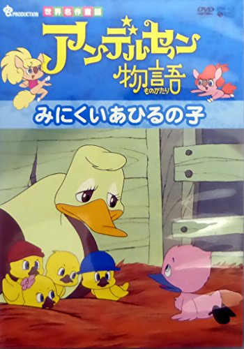 Amazon.co.jp: みにくいアヒルの子 [VHS] : DVD