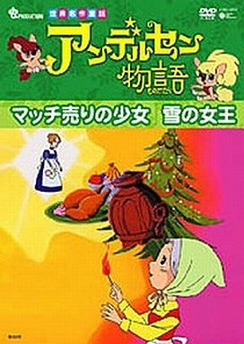 【中古】アンデルセン物語「マッチ売りの少女/雪の女王」 [DVD]