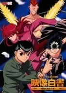 【中古】幽☆遊☆白書 映像白書~暗黒武術会の章~ [DVD]