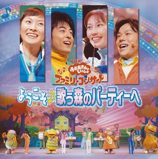 【中古】NHKおかあさんといっしょ ファミリーコンサート ようこそ(音符記号)歌う森のパーティーへ