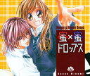 【中古】蜜×蜜ドロップス ドラマCD