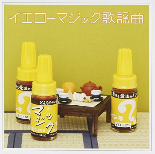 【中古】イエローマジック歌謡曲