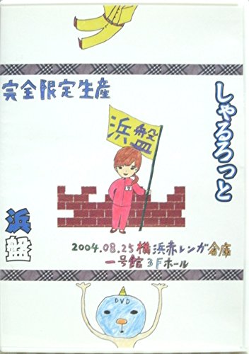 ご来店ありがとうございます。昭和・平成のCD、DVD、家電、音響機器など希少な商品も多数そろえています。レコード、楽器の取り扱いはございません。掲載していない商品もお探しいたします。映像商品にはタイトル最後に[DVD]、[Blu-ray]と表記しています。表記ないものはCDとなります。お気軽にメールにてお問い合わせください。夏休みの思い出がおっぱい~最後の××発表~浜盤 [DVD]【メーカー名】ビデオメーカー【メーカー型番】【ブランド名】【商品説明】夏休みの思い出がおっぱい~最後の××発表~浜盤 [DVD]・中古品（ユーズド品）について商品画像はイメージです。中古という特性上、使用に影響ない程度の使用感・経年劣化（傷、汚れなど）がある場合がございます。商品のコンディション、付属品の有無については入荷の度異なります。また、中古品の特性上、ギフトには適しておりません。商品名に『初回』、『限定』、『〇〇付き』等の記載がございましても、特典・付属品・保証等は原則付属しておりません。付属品や消耗品に保証はございません。当店では初期不良に限り、商品到着から7日間は返品を受付けております。注文後の購入者様都合によるキャンセル・返品はお受けしていません。他モールでも併売している商品の為、完売の際は在庫確保できない場合がございます。ご注文からお届けまで1、ご注文⇒ご注文は24時間受け付けております。2、注文確認⇒ご注文後、当店から注文確認メールを送信します。3、在庫確認⇒新品、新古品：3-5日程度でお届け。※中古品は受注後に、再検品、メンテナンス等により、お届けまで3日-10日営業日程度とお考え下さい。米海外倉庫から取り寄せの商品については発送の場合は3週間程度かかる場合がございます。　※離島、北海道、九州、沖縄は遅れる場合がございます。予めご了承下さい。※配送業者、発送方法は選択できません。お電話でのお問合せは少人数で運営の為受け付けておりませんので、メールにてお問合せお願い致します。お客様都合によるご注文後のキャンセル・返品はお受けしておりませんのでご了承下さい。