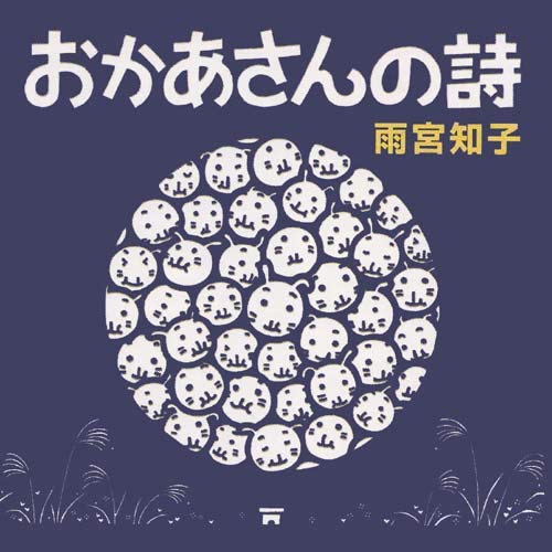 【中古】おかあさんの詩 【中古】おかあさんの詩