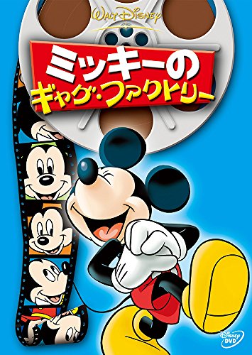 ご来店ありがとうございます。昭和・平成のCD、DVD、家電、音響機器など希少な商品も多数そろえています。レコード、楽器の取り扱いはございません。掲載していない商品もお探しいたします。映像商品にはタイトル最後に[DVD]、[Blu-ray]と表記しています。表記ないものはCDとなります。お気軽にメールにてお問い合わせください。ミッキーのギャグ・ファクトリー [DVD]【メーカー名】ブエナ・ビスタ・ホーム・エンターテイメント【メーカー型番】【ブランド名】ウォルト・ディズニー・ジャパン株式会社【商品説明】ミッキーのギャグ・ファクトリー [DVD]・中古品（ユーズド品）について商品画像はイメージです。中古という特性上、使用に影響ない程度の使用感・経年劣化（傷、汚れなど）がある場合がございます。商品のコンディション、付属品の有無については入荷の度異なります。また、中古品の特性上、ギフトには適しておりません。商品名に『初回』、『限定』、『〇〇付き』等の記載がございましても、特典・付属品・保証等は原則付属しておりません。付属品や消耗品に保証はございません。当店では初期不良に限り、商品到着から7日間は返品を受付けております。注文後の購入者様都合によるキャンセル・返品はお受けしていません。他モールでも併売している商品の為、完売の際は在庫確保できない場合がございます。ご注文からお届けまで1、ご注文⇒ご注文は24時間受け付けております。2、注文確認⇒ご注文後、当店から注文確認メールを送信します。3、在庫確認⇒新品、新古品：3-5日程度でお届け。※中古品は受注後に、再検品、メンテナンス等により、お届けまで3日-10日営業日程度とお考え下さい。米海外倉庫から取り寄せの商品については発送の場合は3週間程度かかる場合がございます。　※離島、北海道、九州、沖縄は遅れる場合がございます。予めご了承下さい。※配送業者、発送方法は選択できません。お電話でのお問合せは少人数で運営の為受け付けておりませんので、メールにてお問合せお願い致します。お客様都合によるご注文後のキャンセル・返品はお受けしておりませんのでご了承下さい。ご来店ありがとうございます。昭和・平成のCD、DVD、家電、音響機器など希少な商品も多数そろえています。レコード、楽器の取り扱いはございません。掲載していない商品もお探しいたします。映像商品にはタイトル最後に[DVD]、[Blu-ray]と表記しています。表記ないものはCDとなります。お気軽にメールにてお問い合わせください。