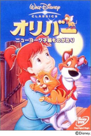 【中古】オリバー ニューヨーク子猫ものがたり [DVD]