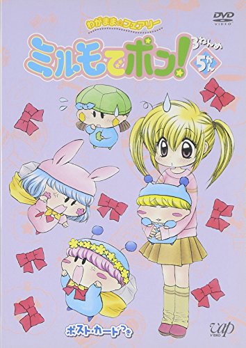 【中古】わがまま☆フェアリー ミルモでポン! 3...の商品画像