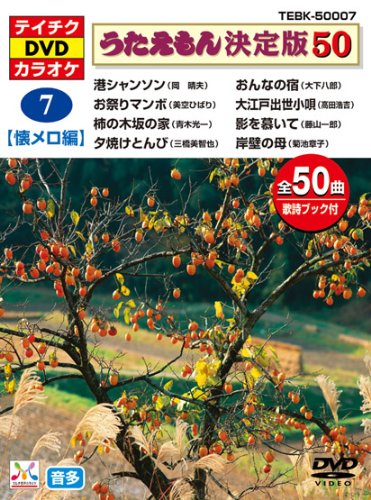 ご来店ありがとうございます。昭和・平成のCD、DVD、家電、音響機器など希少な商品も多数そろえています。レコード、楽器の取り扱いはございません。掲載していない商品もお探しいたします。映像商品にはタイトル最後に[DVD]、[Blu-ray]と表記しています。表記ないものはCDとなります。お気軽にメールにてお問い合わせください。テイチクDVDカラオケ　うたえもん　決定盤50　7　懐メロ編 [DVD]【メーカー名】テイチクエンタテインメント(DVD)【メーカー型番】【ブランド名】【商品説明】テイチクDVDカラオケ　うたえもん　決定盤50　7　懐メロ編 [DVD]・中古品（ユーズド品）について商品画像はイメージです。中古という特性上、使用に影響ない程度の使用感・経年劣化（傷、汚れなど）がある場合がございます。商品のコンディション、付属品の有無については入荷の度異なります。また、中古品の特性上、ギフトには適しておりません。商品名に『初回』、『限定』、『〇〇付き』等の記載がございましても、特典・付属品・保証等は原則付属しておりません。付属品や消耗品に保証はございません。当店では初期不良に限り、商品到着から7日間は返品を受付けております。注文後の購入者様都合によるキャンセル・返品はお受けしていません。他モールでも併売している商品の為、完売の際は在庫確保できない場合がございます。ご注文からお届けまで1、ご注文⇒ご注文は24時間受け付けております。2、注文確認⇒ご注文後、当店から注文確認メールを送信します。3、在庫確認⇒新品、新古品：3-5日程度でお届け。※中古品は受注後に、再検品、メンテナンス等により、お届けまで3日-10日営業日程度とお考え下さい。米海外倉庫から取り寄せの商品については発送の場合は3週間程度かかる場合がございます。　※離島、北海道、九州、沖縄は遅れる場合がございます。予めご了承下さい。※配送業者、発送方法は選択できません。お電話でのお問合せは少人数で運営の為受け付けておりませんので、メールにてお問合せお願い致します。お客様都合によるご注文後のキャンセル・返品はお受けしておりませんのでご了承下さい。ご来店ありがとうございます。昭和・平成のCD、DVD、家電、音響機器など希少な商品も多数そろえています。レコード、楽器の取り扱いはございません。掲載していない商品もお探しいたします。映像商品にはタイトル最後に[DVD]、[Blu-ray]と表記しています。表記ないものはCDとなります。お気軽にメールにてお問い合わせください。