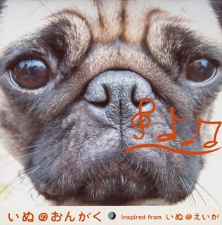 【中古】いぬのおんがく inspired from「いぬのえいが」