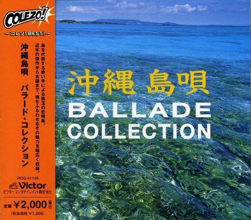 【中古】〈COLEZO!〉沖縄島唄 バラード・コレクション